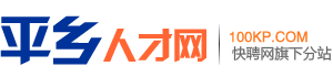 平乡人才网